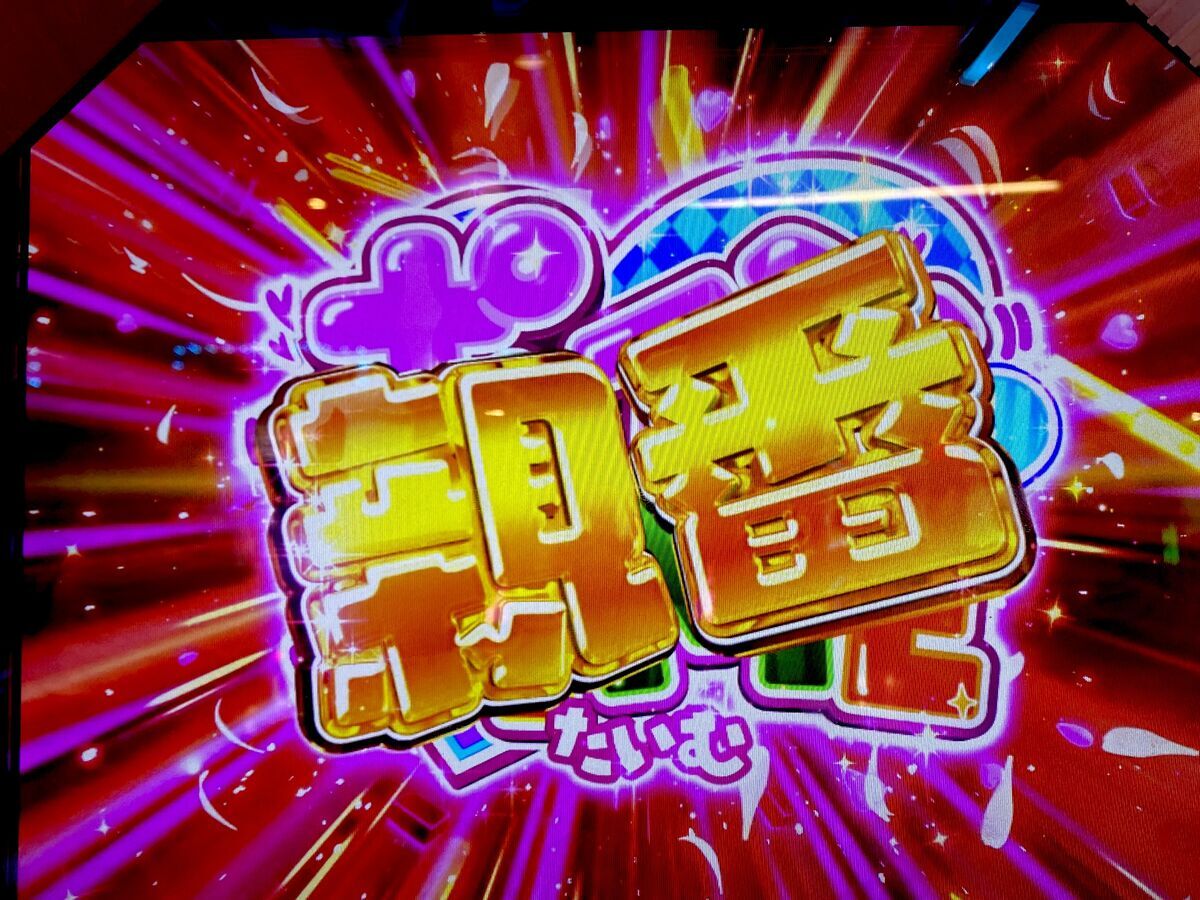 上位CZの地獄を乗り切って親番スタート！これはゲキ強いだろ！！ 【L咲