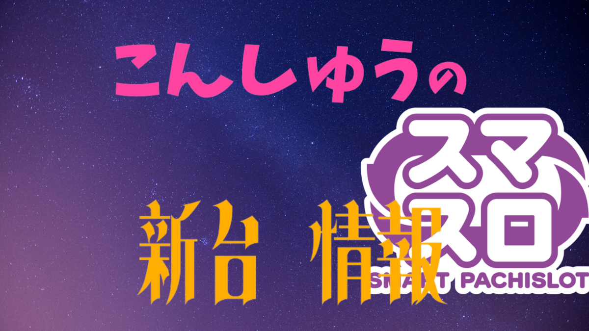 まさかの機種が１１４.９％！こりゃバラで活躍間違いなし！！ [新台紹介] - らすらんのぱちスロ日記