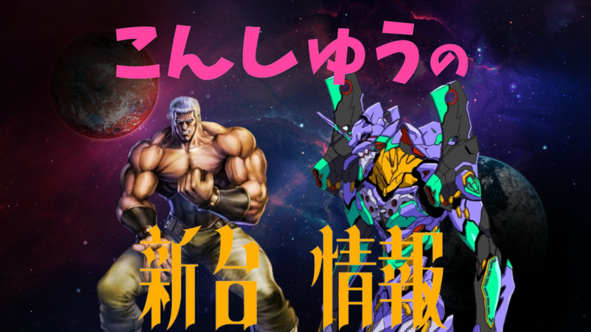 オール16R復活！エヴァ北斗の時代がまた来るぞ！！ [新台紹介] - ら