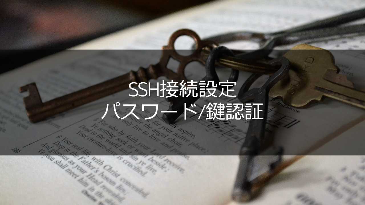 Raspbery Piにssh接続する方法 パスワード 鍵認証の両方解説 Raspberry Pi Python 開発ブログ 彡