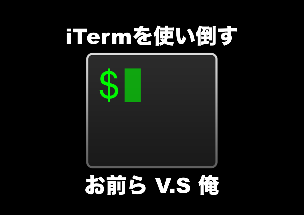 俺よりiterm使いこなしてるやつおる ハイパーマッスルエンジニアになりたい