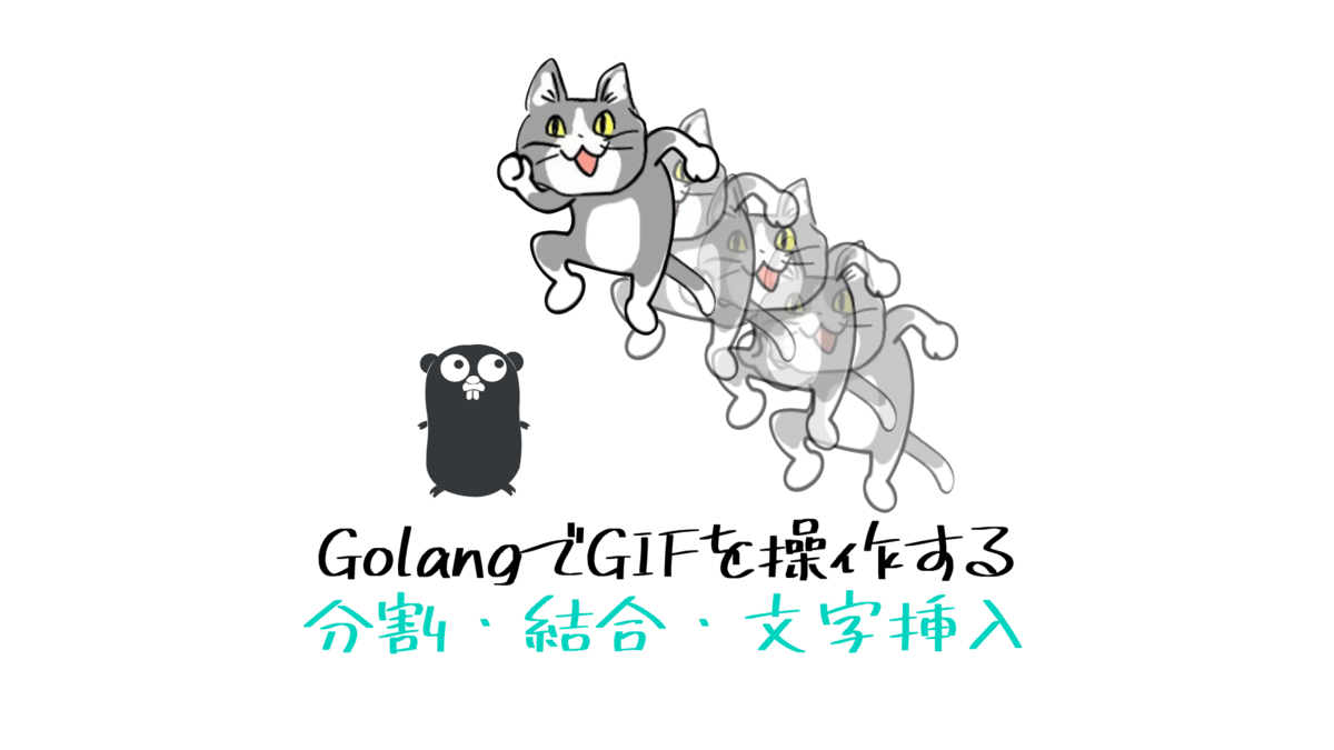 Golangでgif分割 結合 文字入れ ハイパーマッスルエンジニアになりたい Golangでgif分割 結合 文字入れ ハイパーマッスルエンジニアになりたい