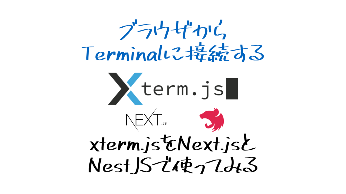 ブラウザからTemrinalに接続するxterm.jsをNext.jsとNestJSで構築する - ハイパーマッスルエンジニア