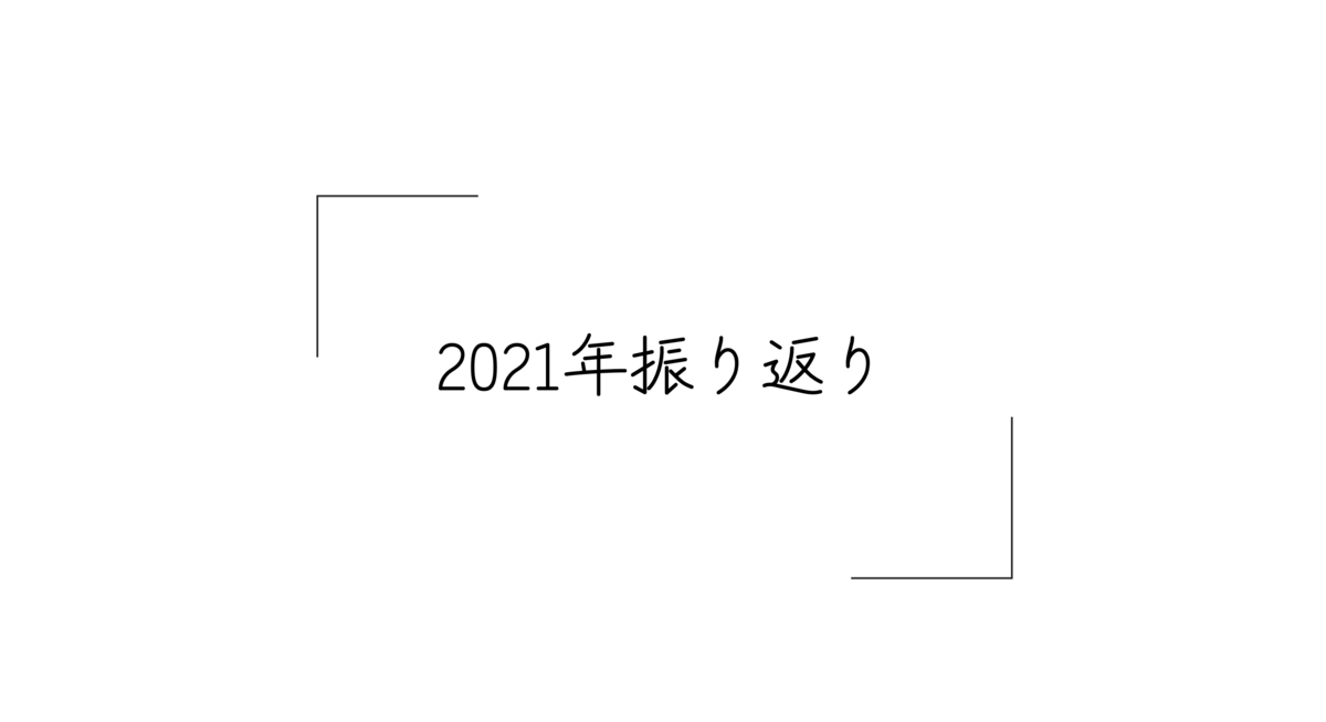 f:id:rasukarusan:20220101131907p:plain