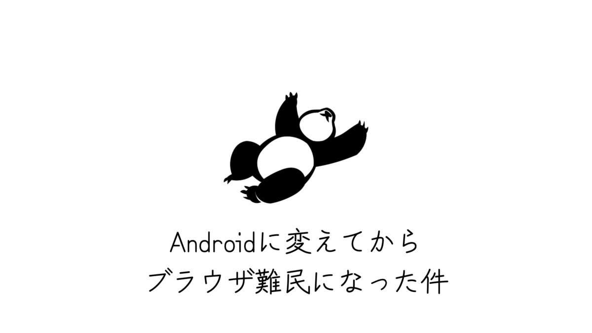 Androidに変えてからブラウザ難民になった件 - ハイパーマッスルエンジニア