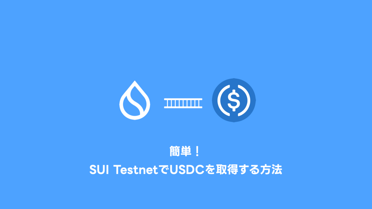 簡単！SUI TestnetでUSDCを取得する方法 - ハイパーマッスルエンジニア