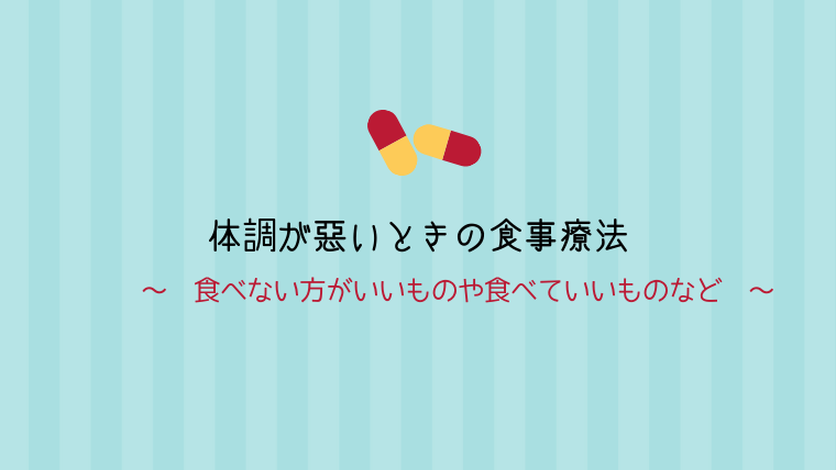 時 悪い の が 食事 体調