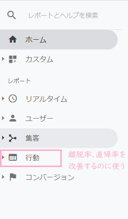 f:id:raulabox:20200507231701p:plain アナリティクスの左側にあるタブ