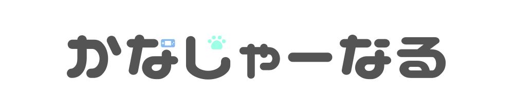 f:id:raulabox:20200521202545p:plain かなじゃーなる