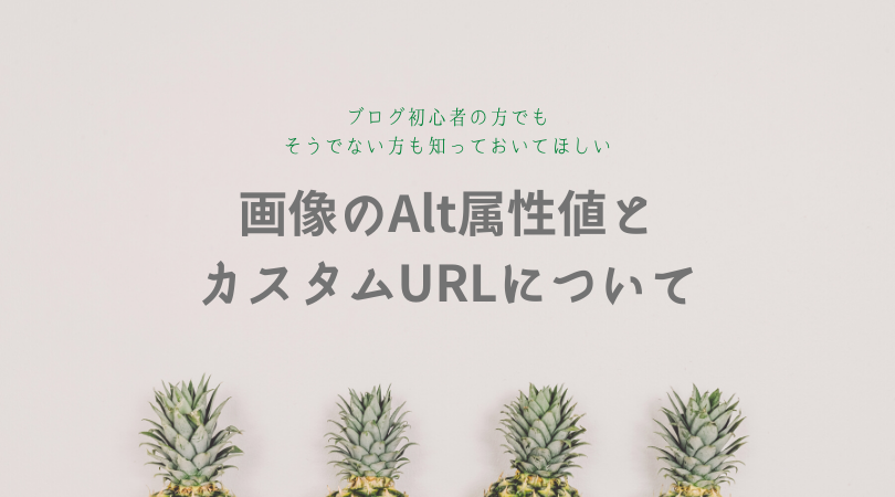 f:id:raulabox:20200708002534p:plain alt属性とカスタムURLのアイキャッチ画像