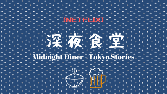 f:id:raulabox:20200807174646p:plain 深夜食堂のアイキャッチ画像