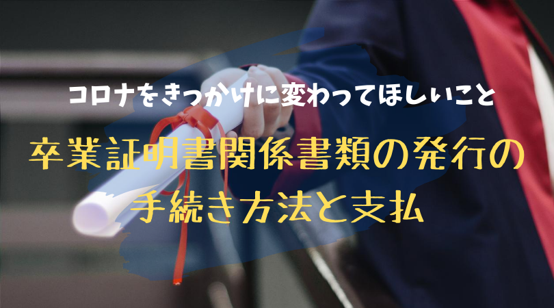 f:id:raulabox:20200812184152p:plain コロナをきっかけに変わってほしいことのアイキャッチ画像