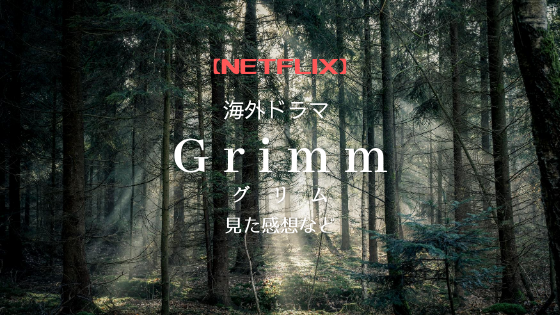 f:id:raulabox:20200813220138p:plain Grimmのアイキャッチ画像