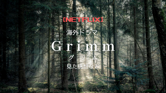 Grimmのアイキャッチ画像