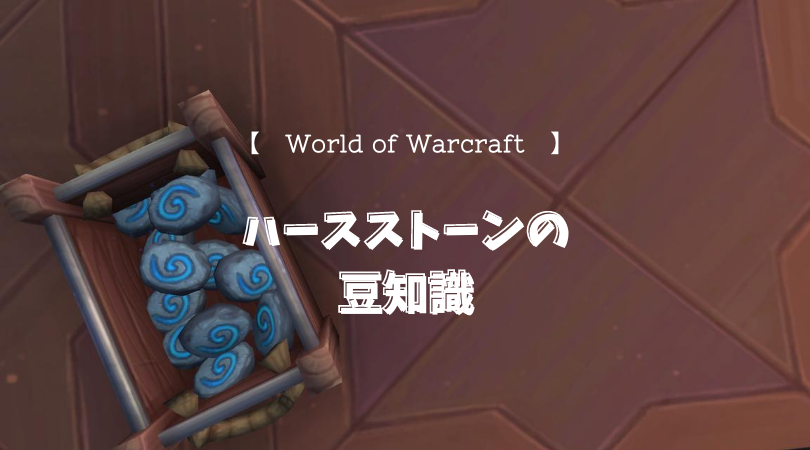f:id:raulabox:20200815195554p:plain ハースストーンに関する豆知識のアイキャッチ画像
