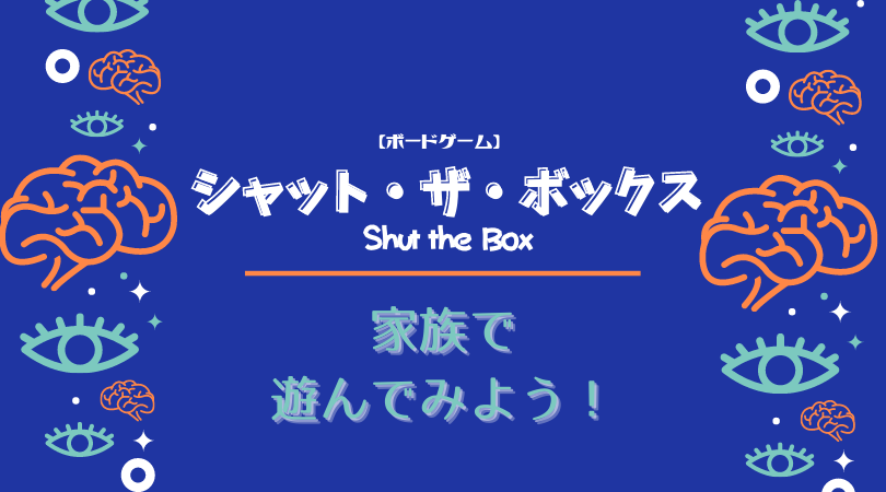 f:id:raulabox:20200818004941p:plain シャット・ザ・ボックスの記事のアイキャッチ画像