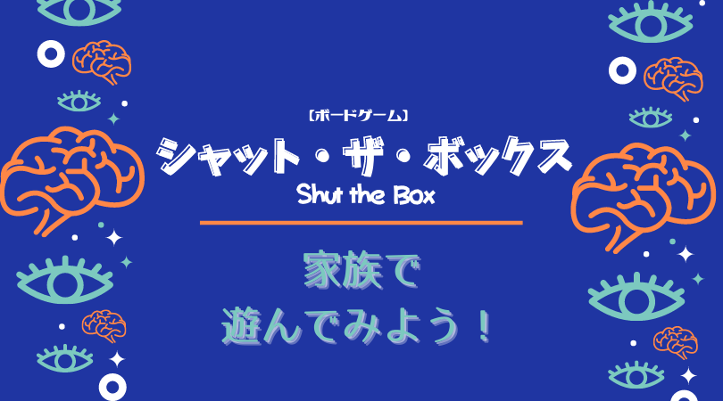 シャット・ザ・ボックスの記事のアイキャッチ画像