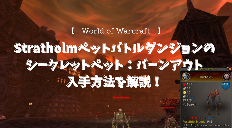 f:id:raulabox:20200818220410p:plain Stratholmダンジョンで手に入れられるバーンアウトの入手方法を解説した記事のアイキャッチ画像