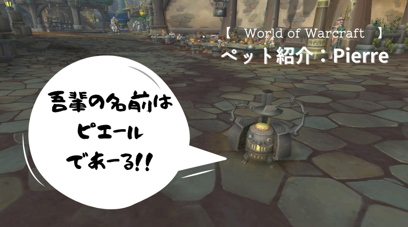 f:id:raulabox:20200822204704p:plain World of Warcraftのピエールに関するアイキャッチ画像