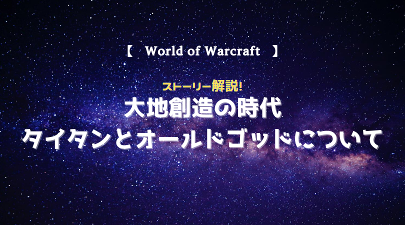 f:id:raulabox:20200903234011p:plain ワールドオブウォークラフトストーリー解説のアイキャッチ画像