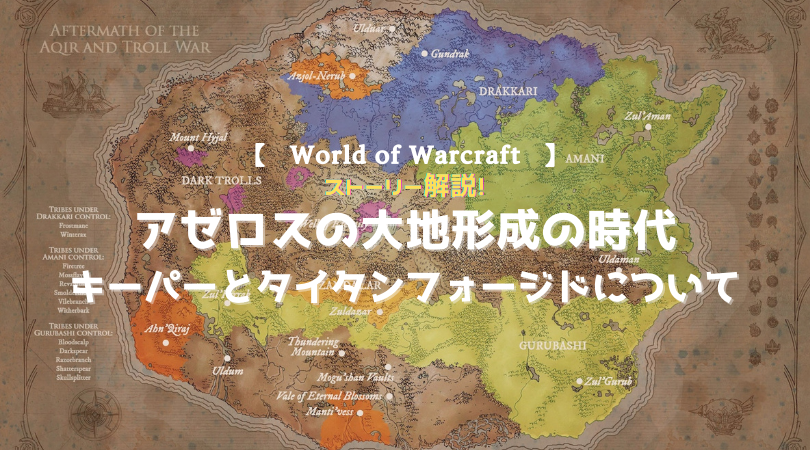 f:id:raulabox:20200910002951p:plain アゼロスのストーリー解説第三弾のアイキャッチ画像
