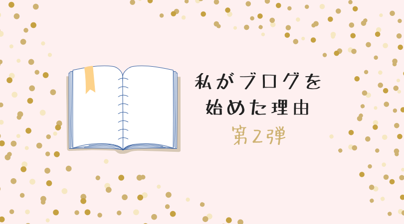 f:id:raulabox:20200913231008p:plain ブログを始めた理由のアイキャッチ画像