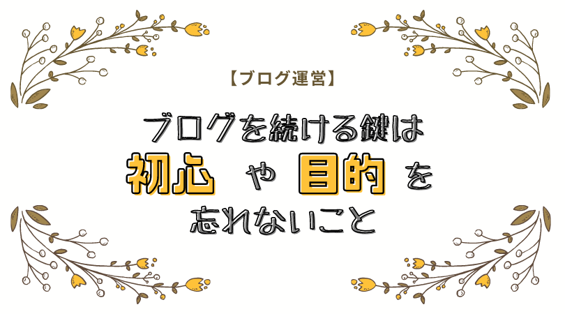 f:id:raulabox:20200914204753p:plain アイキャッチ画像(ブログ運営:ブログを続ける鍵は目的や初心を忘れないこと)