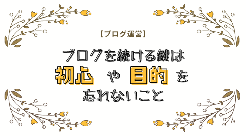 アイキャッチ画像（ブログ運営：ブログを続ける鍵は目的や初心を忘れないこと）