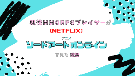 f:id:raulabox:20200915070912p:plain ソードアートオンラインを見た感想のアイキャッチ画像