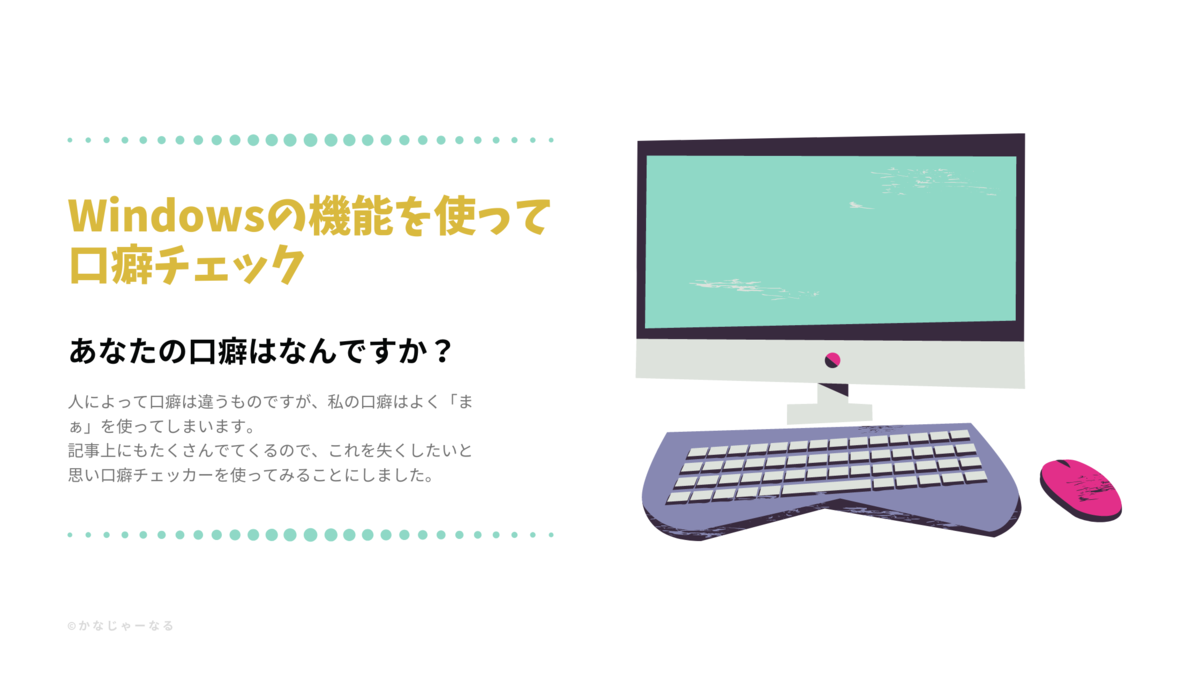 f:id:raulabox:20200916000759p:plain 口癖チェッカーのアイキャッチ画像