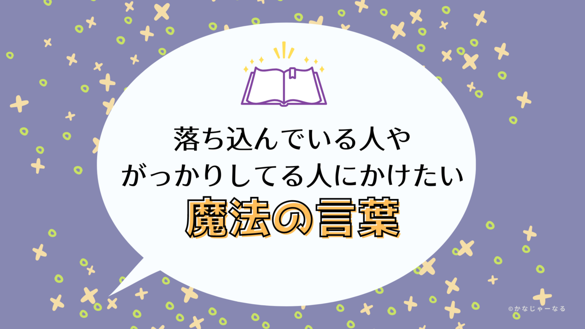 f:id:raulabox:20200916222528p:plain がっかりしている人に欠けたい言葉のアイキャッチ画像