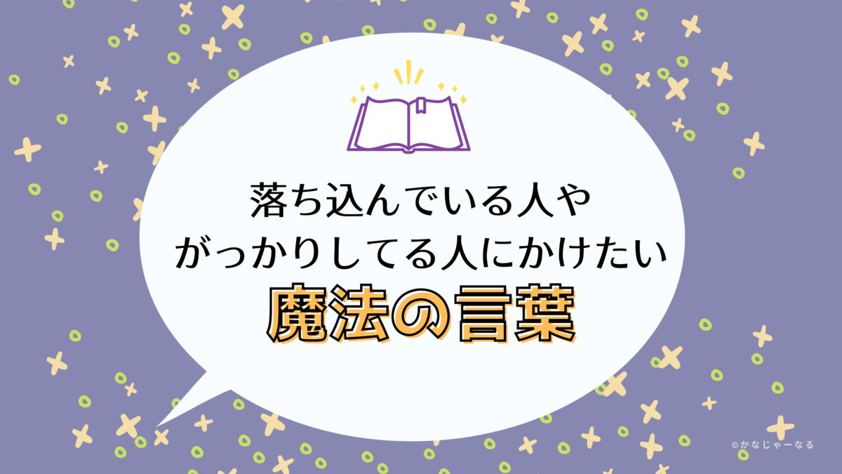 がっかりしている人に欠けたい言葉のアイキャッチ画像