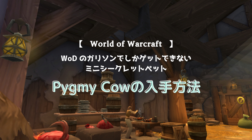 f:id:raulabox:20200925001037p:plain Pygmy Cowのアイキャッチ画像