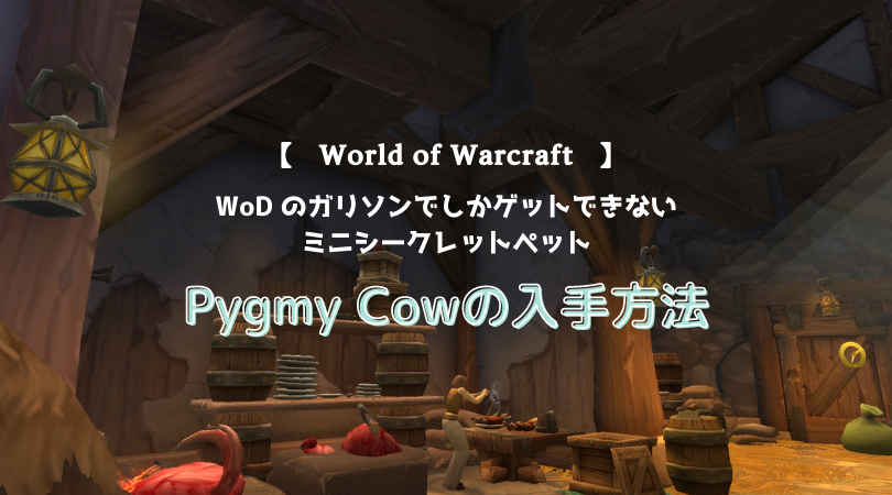 Pygmy Cowのアイキャッチ画像