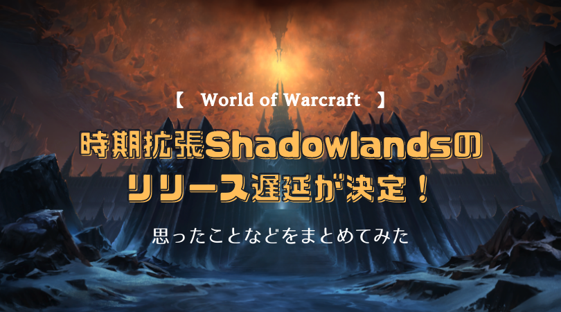 f:id:raulabox:20201008173315p:plain 時期拡張リリース遅延が決定した記事のアイキャッチ画像