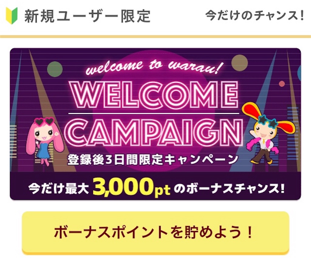 ワラウに新規登録で800円もらうにはコツがあった おトクに幸せ
