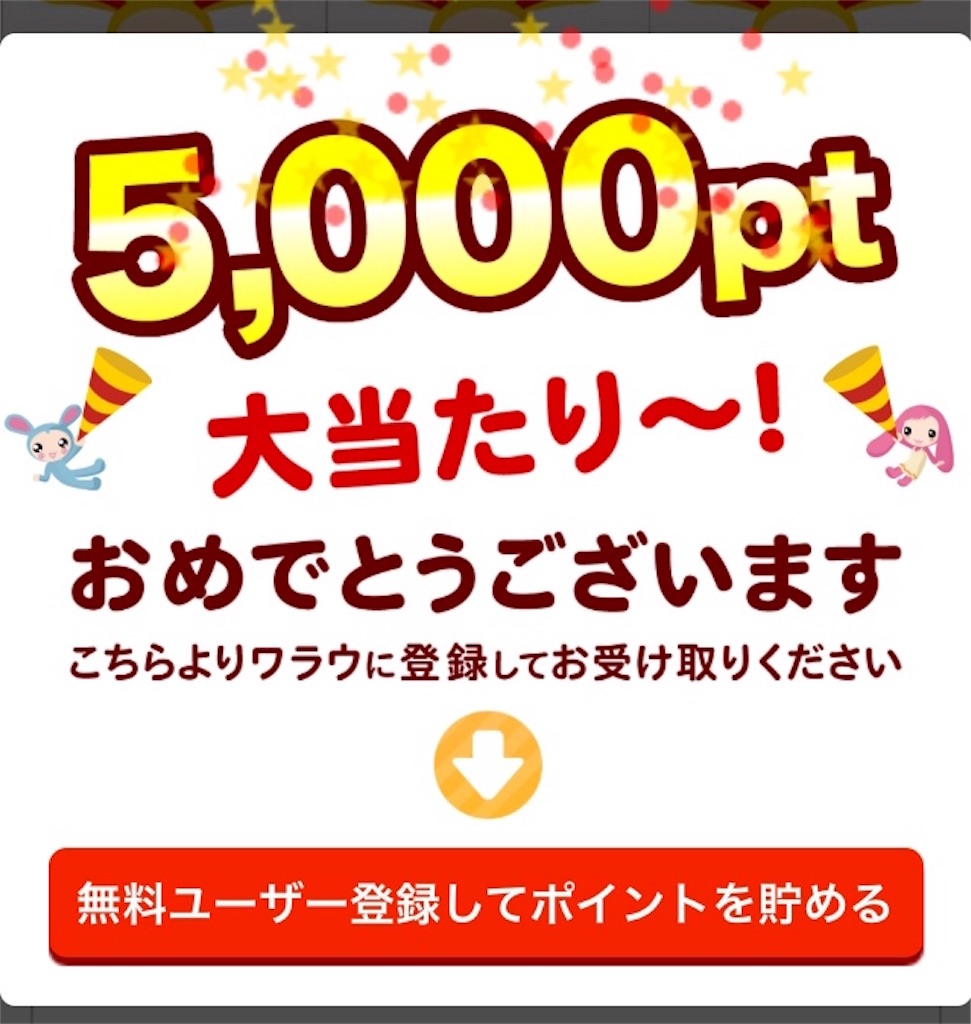 ワラウに新規登録で800円もらうにはコツがあった おトクに幸せ