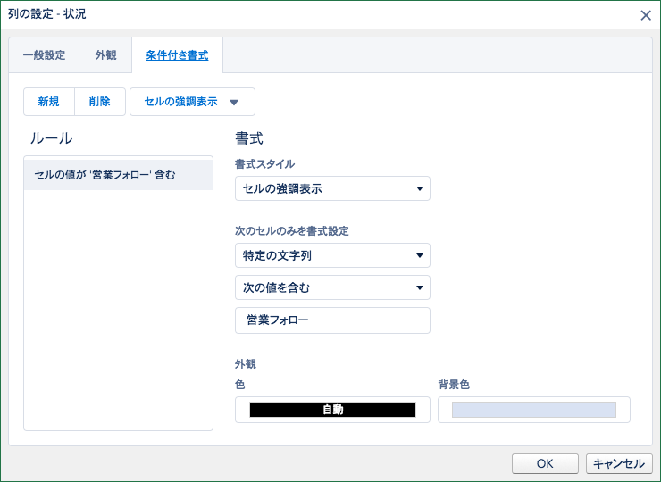 「状況」列で「営業フォロー」が選択されているセルに色を付ける設定