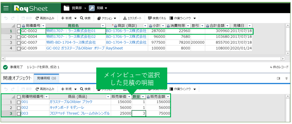 RaySheetを利用して見積と見積明細を一画面で確認