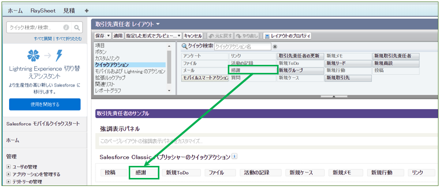 クイックアクションで「感謝」を追加