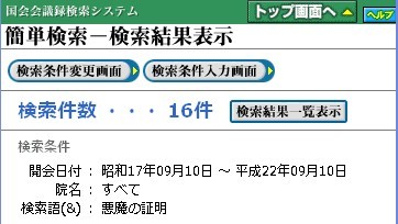 悪魔の証明http://kokkai.ndl.go.jp/