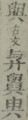 臼部六 康煕字典 http://miraicorp.blog90.fc2.com/?mode=m&no=141&m2=res