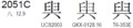 U+2051C　http://www.unicode.org/charts/PDF/U20000.pdf