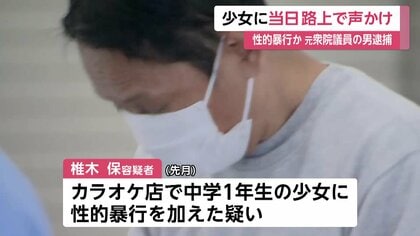 性交はしていません」中学1年生の少女に路上で声かけ&hellip;元衆院議員・椎木保容疑者（58）が逮捕  歌舞伎町のカラオケ店で性的暴行加えた疑い｜FNNプライムオンライン
