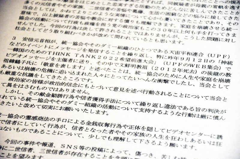 弁護士連絡会が公表した声明文。旧統一教会や友好団体への支持を「慎んでほしい」と訴えている＝東京都千代田区で、春増翔太撮影