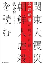関東大震災 朝鮮人虐殺を読む──流言蜚語［フェイク］が現実を覆うとき