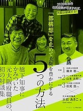 「都構想」を止めて大阪を豊かにする5つの方法