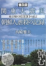 【普及版】関東大震災朝鮮人虐殺の記録