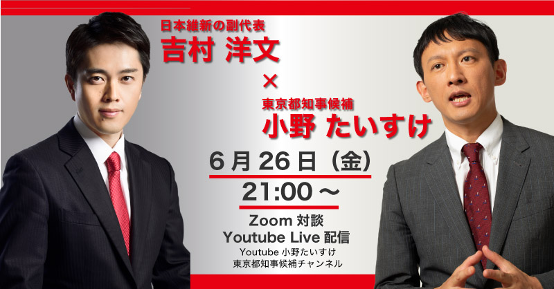 小野たいすけ 東京都知事候補【公式】 on Twitter: 