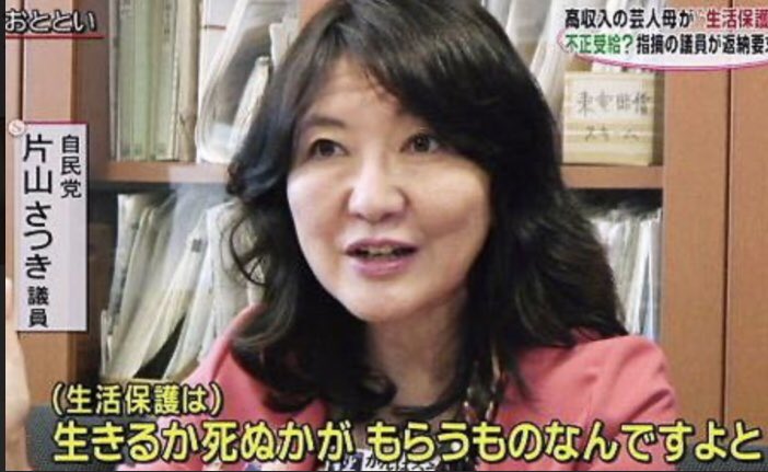 片山さつき「生活保護は生きるか死ぬかが貰うものなんですよ」 - Togetter